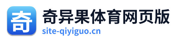 奇异果体育网页版